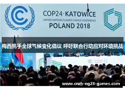 梅西携手全球气候变化倡议 呼吁联合行动应对环境挑战 梅西携手全球气候变化倡议 呼吁联合行动应对环境挑战