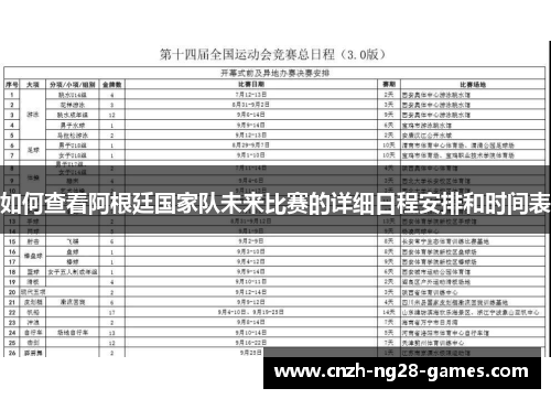 如何查看阿根廷国家队未来比赛的详细日程安排和时间表