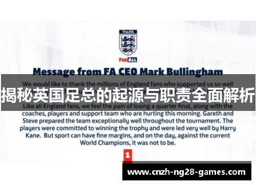 揭秘英国足总的起源与职责全面解析