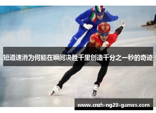短道速滑为何能在瞬间决胜千里创造千分之一秒的奇迹 短道速滑为何能在瞬间决胜千里创造千分之一秒的奇迹
