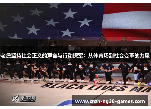 老詹坚持社会正义的声音与行动探索:从体育场到社会变革的力量 老詹坚持社会正义的声音与行动探索:从体育场到社会变革的力量