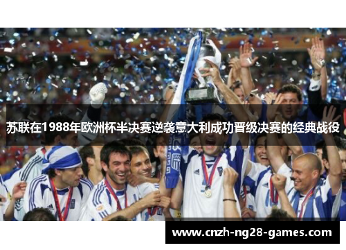 苏联在1988年欧洲杯半决赛逆袭意大利成功晋级决赛的经典战役 苏联在1988年欧洲杯半决赛逆袭意大利成功晋级决赛的经典战役