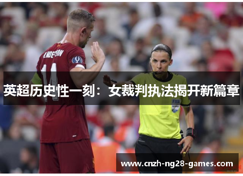 英超历史性一刻:女裁判执法揭开新篇章 英超历史性一刻:女裁判执法揭开新篇章