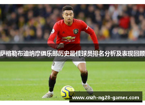 萨格勒布迪纳摩俱乐部历史最佳球员排名分析及表现回顾