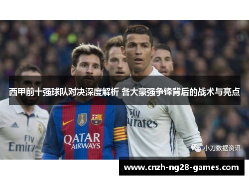 西甲前十强球队对决深度解析 各大豪强争锋背后的战术与亮点 西甲前十强球队对决深度解析 各大豪强争锋背后的战术与亮点