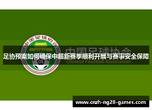 足协预案如何确保中超新赛季顺利开展与赛事安全保障