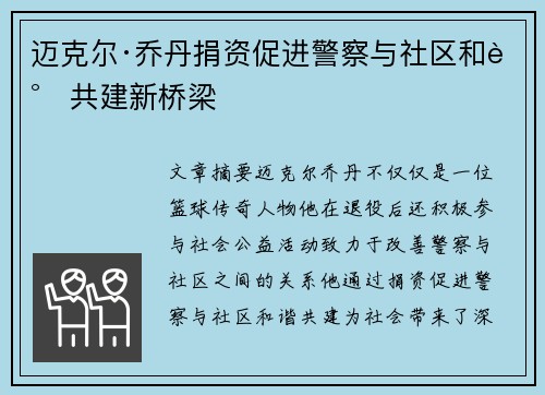 迈克尔·乔丹捐资促进警察与社区和谐共建新桥梁 迈克尔·乔丹捐资促进警察与社区和谐共建新桥梁
