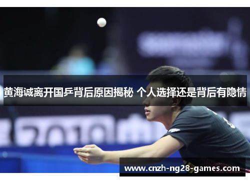 黄海诚离开国乒背后原因揭秘 个人选择还是背后有隐情
