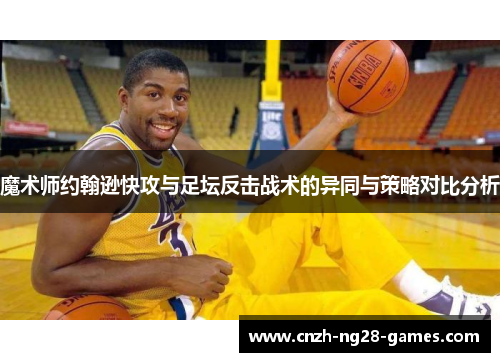 魔术师约翰逊快攻与足坛反击战术的异同与策略对比分析