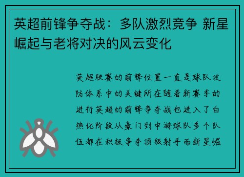 英超前锋争夺战：多队激烈竞争 新星崛起与老将对决的风云变化