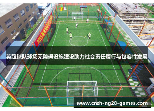 英超球队球场无障碍设施建设助力社会责任履行与包容性发展