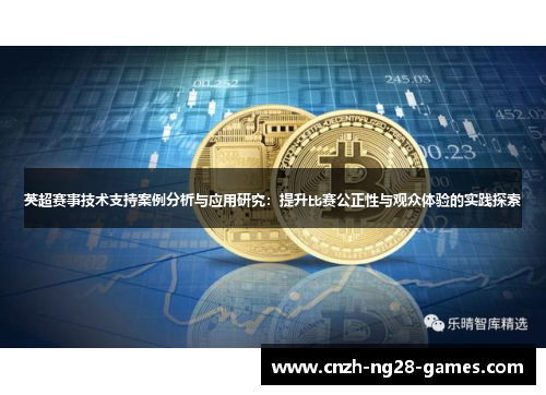 英超赛事技术支持案例分析与应用研究：提升比赛公正性与观众体验的实践探索