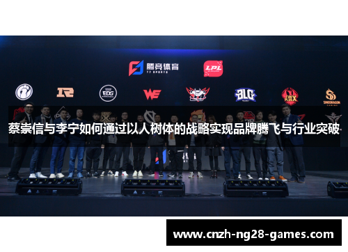 蔡崇信与李宁如何通过以人树体的战略实现品牌腾飞与行业突破 蔡崇信与李宁如何通过以人树体的战略实现品牌腾飞与行业突破