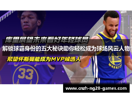 解锁球霸身份的五大秘诀助你轻松成为球场风云人物