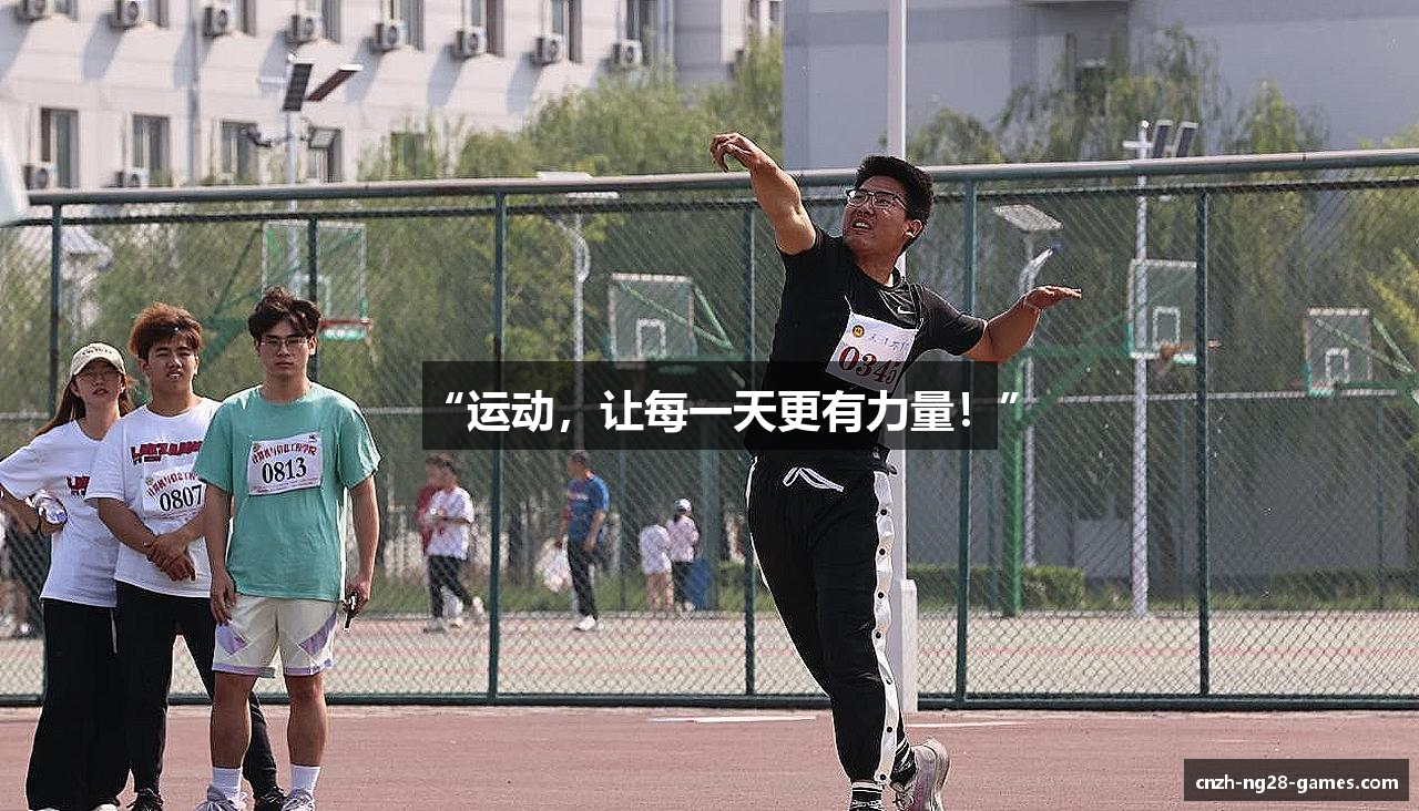 “运动，让每一天更有力量！”